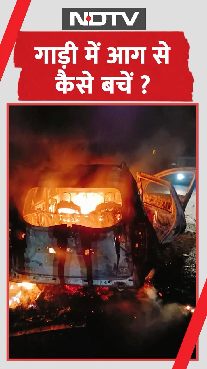 चलती गाड़ी में आग क्यों लगती है ? जानिए बचने के तरीके