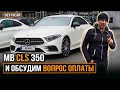 MB CLS 350 /// Обсудим вопрос оплаты