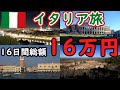 【イタリア旅】総集編  16日間で旅費総額16万円ちょい（航空券込み）