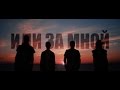 N.E.V.A - &quot;Иди за мной&quot; [Тизер]