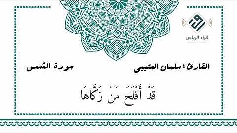 " سورة الشمس  "    للقارئ : سلمان العتيبي