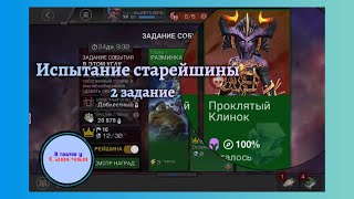 картинка: Испытание на сложности старейшины, 2 задание, Чистилище