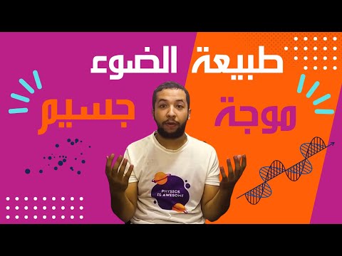 طبيعة الضوء الضوء موجة و لا جسيم