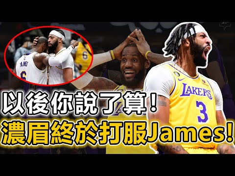 正式讓位！濃眉終於打服James！ 38歲的他終於可以“划水”贏球了！ 8年內曾倆次願意讓權，均已失敗告終！究竟是他不願意讓權？還是接權人實力不夠？深度分析誰是湖人本賽季的頭號領袖丨戰球說