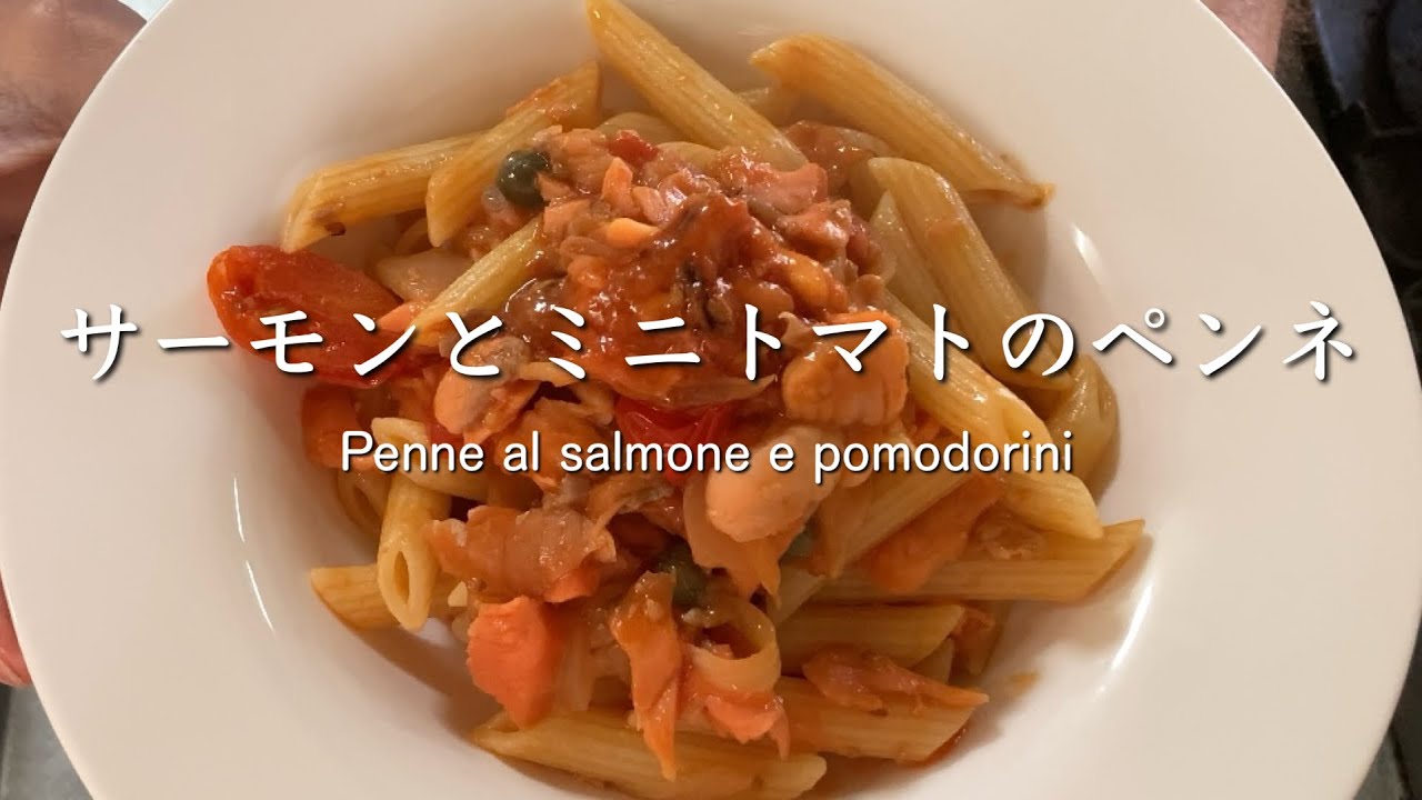 サーモンとミニトマトのペンネ Penne al salmone e pomodorini @PIE_MART 
