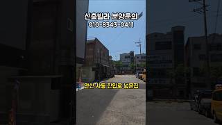[안산 신축빌라] 사동 라움 28평형 3억대 분양, 무료 공영주차장 인접