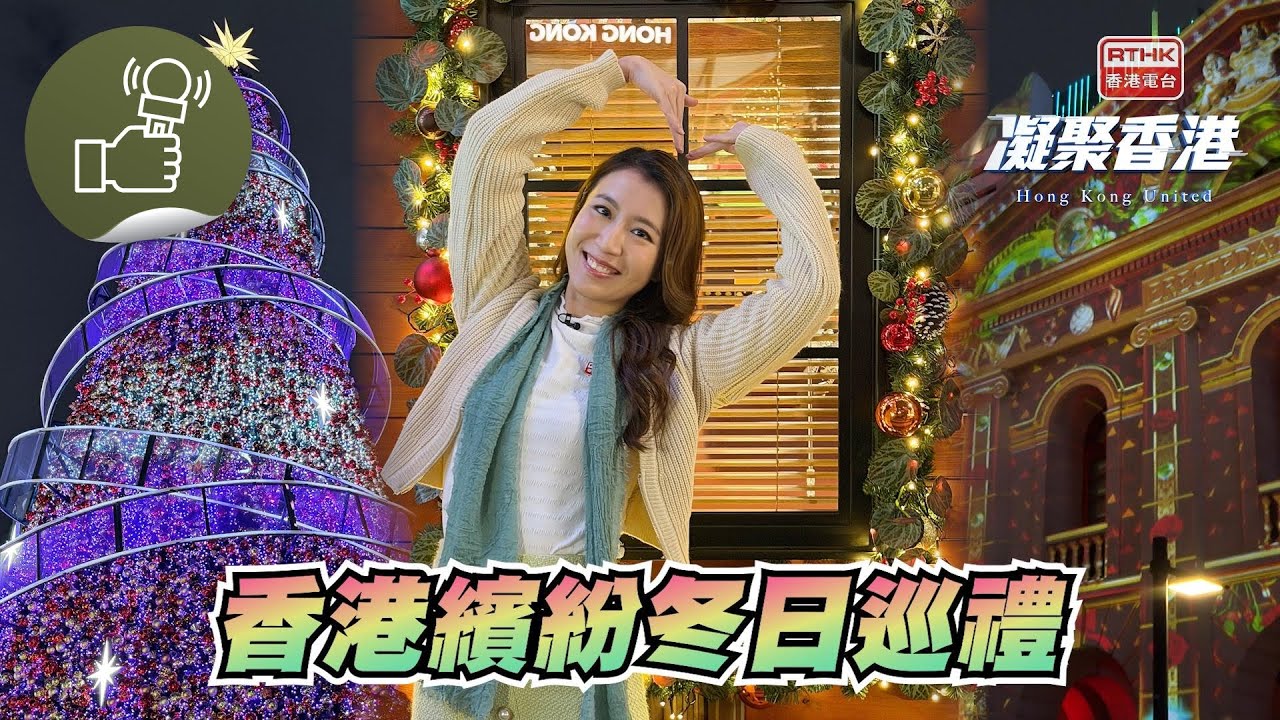 凝聚香港 - 睇聖誕燈飾可以怎樣影靚相？