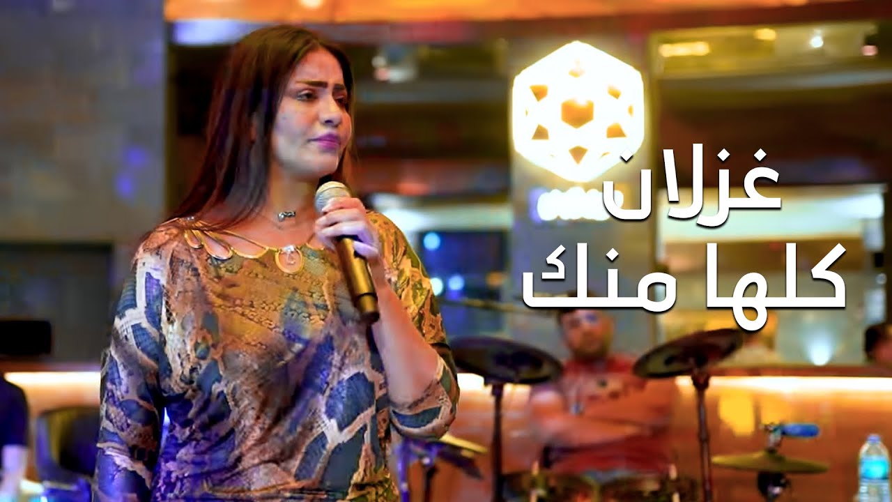 غزلان - كلها منك زاد همي وكثر (لايف) 2022 حصرياً