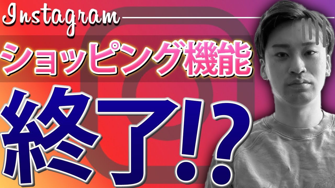 【Instagram】インスタはコマース撤退!?ショッピングタブが。。EC企業アカウントは売上もフォロワーも増えないのか徹底解説。/