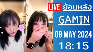 🔴Live ย้อนหลัง Gamin 08 MAY 2024🌼กามินบอก FC อยากแต่งงานเร็วๆนี้ อยากมีครอบครัวที่มั่นคงกับใครกันนะ?