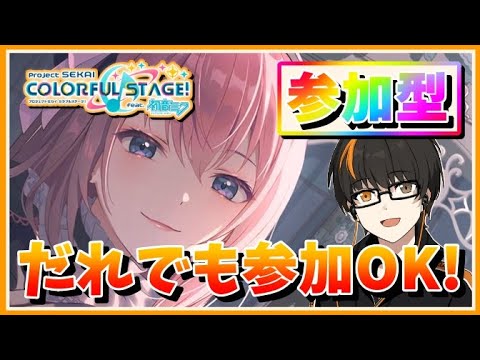 プロセカ】参加型！初見さん歓迎！無言参加OK！【あしゅまる