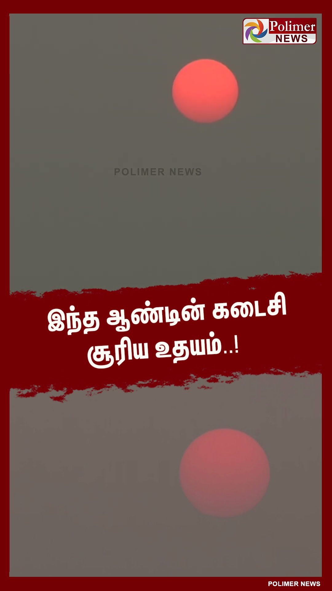 இந்த ஆண்டின் கடைசி சூரிய உதயம்..! #shorts | #sunrise | #endof2024