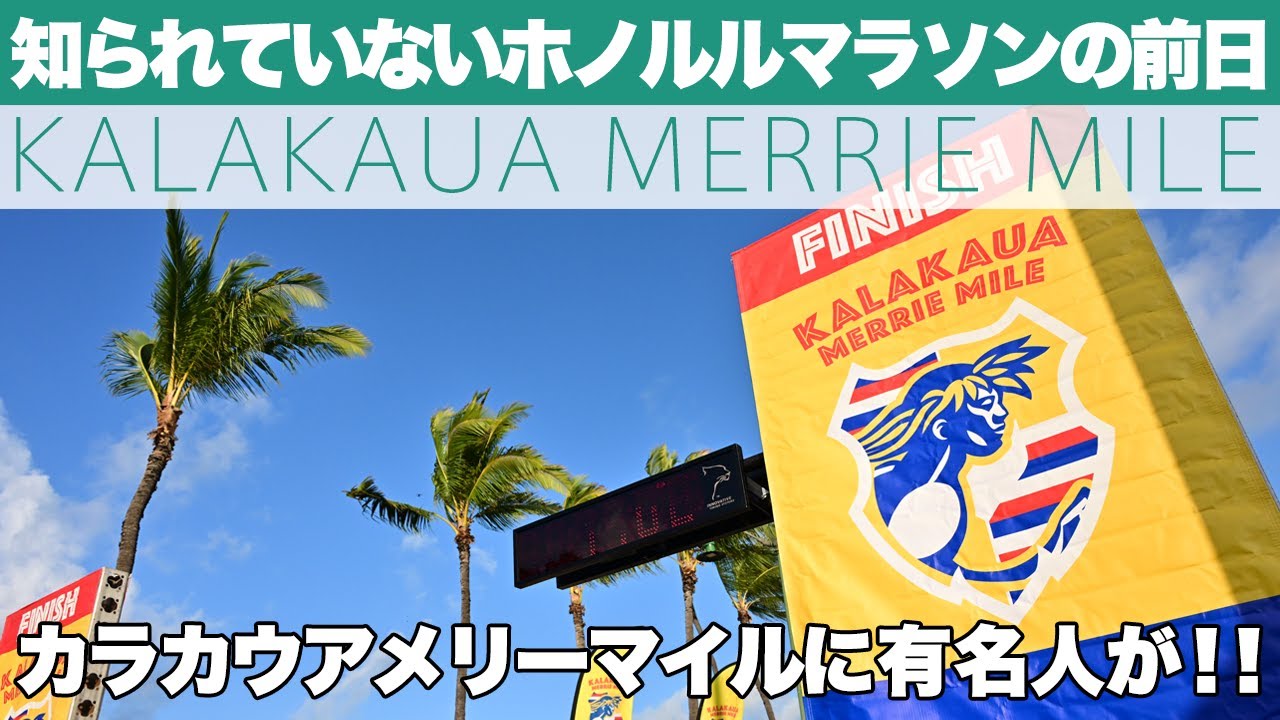 ホノルルマラソンの前日　カラカウアメリーマイル　まだまだ知られていない楽しいイベント　あの有名人やインフルエンサーなども登場！！
