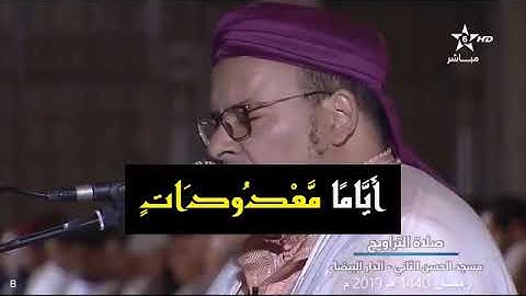 ابداع منقطع النظير للقارئ الشيخ عمر القزابري