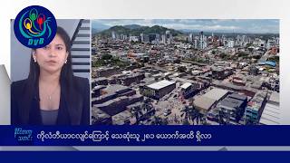 ကလဘယငလငကင သဆသ ၂၈၁ ယကအထ ရလ နငငတက သတငမ - Dvb News