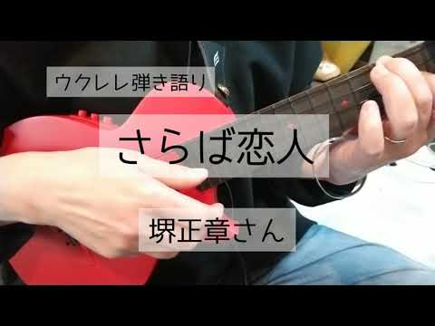 ウクレレ弾き語り「さらば恋人」堺正章さん
