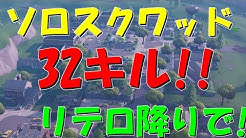 ãƒªãƒ†ãƒ­é™ã‚Šã‹ã‚‰ãƒã‚¤ã‚­ãƒ« 32ã‚­ãƒ«ã‚½ãƒ­ã‚¹ã‚¯ãƒ¯ãƒƒãƒ‰ 32kill Solo Squad - ãƒªãƒ†ãƒ­é™ã‚Šã‹ã‚‰ãƒã‚¤ã‚­ãƒ« 32ã‚­ãƒ«ã‚½ãƒ­ã‚¹ã‚¯ãƒ¯ãƒƒãƒ‰ 32kill solo squad ãƒ•ã‚©ãƒ¼ãƒˆãƒŠã‚¤ãƒˆ fortnite duration 11 47