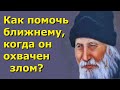 Как Помочь ближнему, когда он охвачен Злом? - Порфирий Кавсокаливит. Поучения