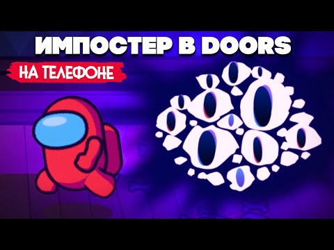 Видео: ИМПОСТЕР в DOORS - Among Us + DOORS Roblox ♦ Imposter in Doors Survival