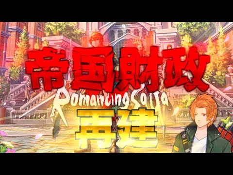 【金禁止縛り】バレンヌ帝国財政再建part18【ロマンシングサガ2リベンジオブザセブン】#縛戌宮
