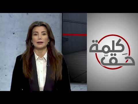 كلمة حق جمانة حداد الدراغ كوين شكل من أشكال الاستعراض الفني