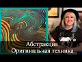 Мастер класс / Абстрактная картина в оригинальной технике / Акрил по золоту