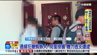 通緝犯變蜘蛛人! 爬窗掛牆 體力透支遭逮│中視新聞 20170913