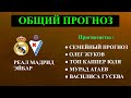 РЕАЛ МАДРИД ЭЙБАР Прогноз ● ОБЩИЙ ПРОГНОЗ