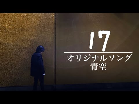 17【高校生 オリジナル】