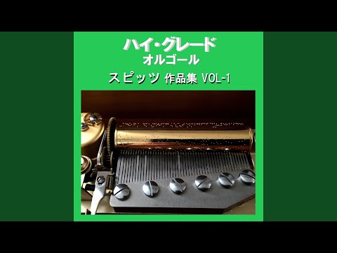 愛のことば Originally Performed By スピッツ （オルゴール）