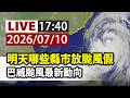 【完整公開】LIVE 明天哪些縣市放颱風假 巴威颱風最新動向