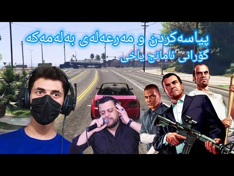 GTA V Kurdish دلایڤەری کوردی مەرعەلەی بەلەمەکە و پیاسەکردن زۆر بەزمە گۆرانی مامۆستا ئامانج و خۆم