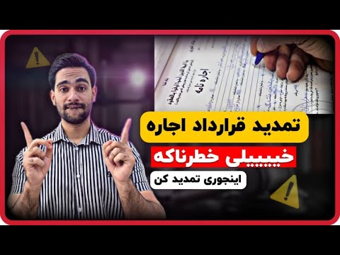 تمدید قرارداد اجاره روش های تمدید اجاره نامه توسط موجر و مستاجر