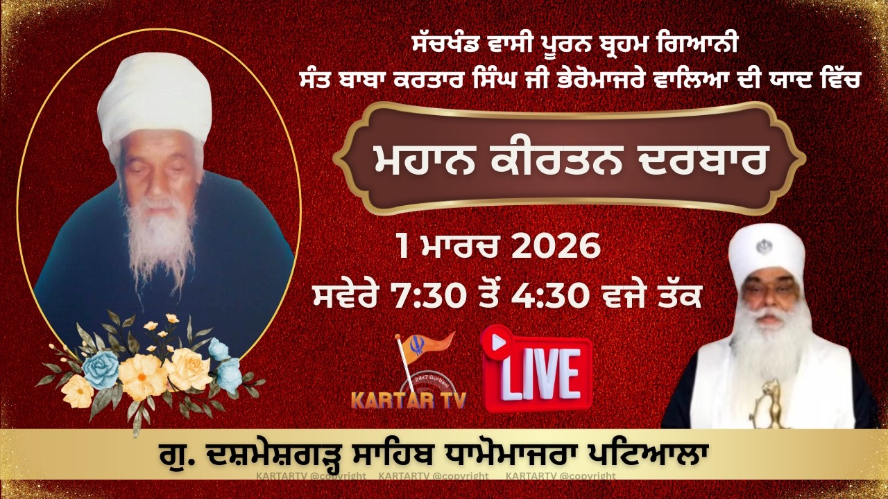 LIVE | MAHAN KIRTAN DARBAR | G. DASMESH GARH SAHIB DHAMOMAJRA | PATIALA | BABA KARTAR SINGH JI