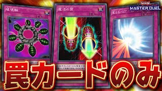 【遊戯王マスターデュエル】罠カードのみでデッキ作ったら最強なんじゃね？【Yu-Gi-Oh! Master Duel】