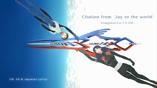"Citation from ‘Joy to the world’" ― Evangelion:3.0+1.0 Thrice Upon a Time OST.【TH, EN & JP Lyrics】
