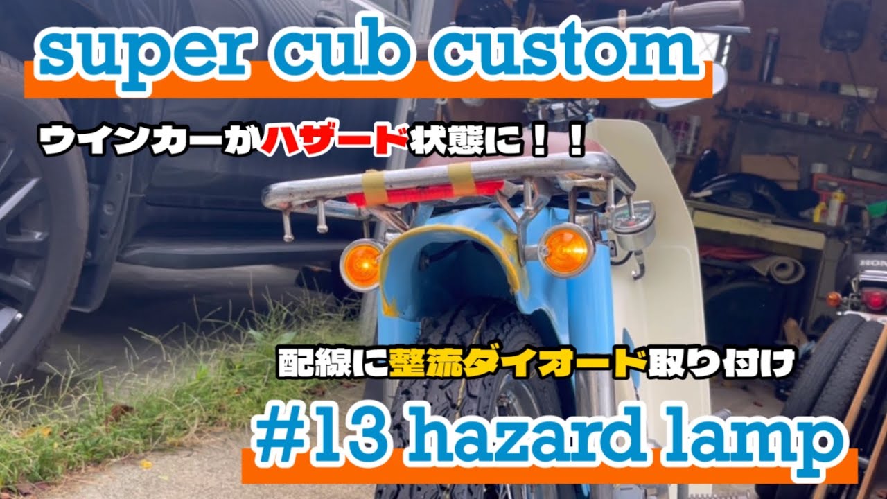 [スーパーカブ カスタム] #13 ウインカーのハザード状態を解消！配線に整流ダイオードを取り付け