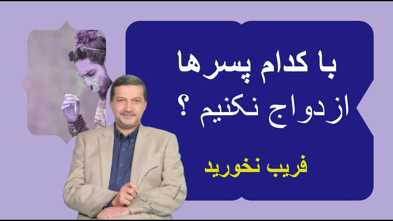چه پسرهایی را به عنوان همسر انتخاب نکنیم ؟ لیست شاخصهای مهم