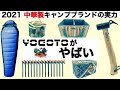 「キャンプ道具」中華製キャンプブランドの実力 第９弾 YOGOTOがやばい