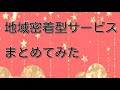 地域密着型サービス9種類をまとめてみました！　介護福祉士試験対策