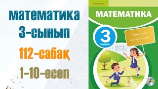 Математика 3-сынып 112-сабақ 1-10-есеп