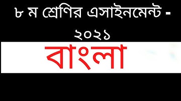 ৮ম শ্রেণির ১৭ তম সপ্তাহের বাংলা এসাইনমেন্ট ২০২১ | 17th Week Class 8 Bangla Assignment 2021 |HD Video