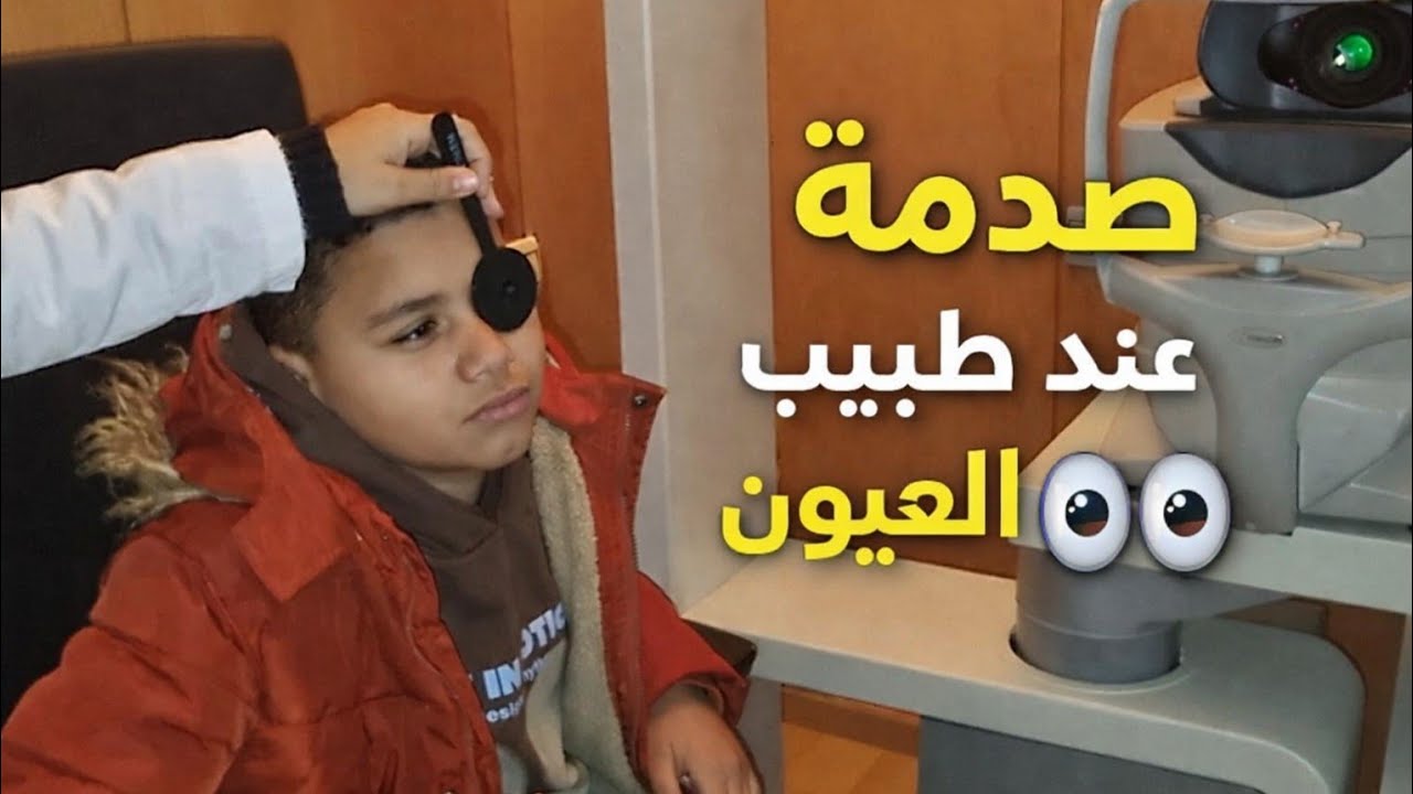 أخيييرا...مشيت لطبيب العيون… والنتيجة صدماتني 😱👀