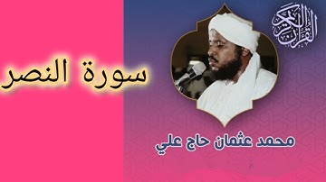 110 سورة النصر الشيخ محمد عثمان حاج علي