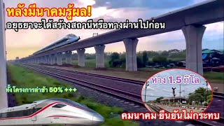 ยืนยันชัด สถานีอยุธยาอยู่ห่างมรดกโลก 1.5 กิโล ไม่มีมุดไม่คืนพื้นที่ รถไฟความเร็วสูงไทย-จีน