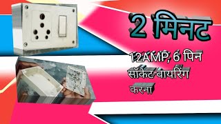 6 पिन सॉकेट वायरिंग में 2 मिनट // ## short ###/video. 6 pin socket wiring within 2 minutes.