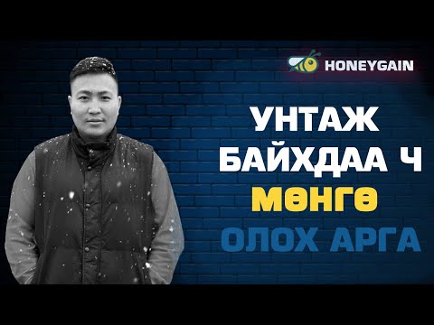 Интернэтээр мөнгө олох | унтаж байхдаа ч мөнгө олох гайхалтай арга