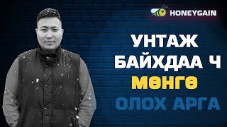 Интернэтээр мөнгө олох | унтаж байхдаа ч мөнгө олох гайхалтай арга screenshot 2