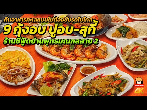 9 กุ้งอบ ปูอบ-สุกี้ ร้านซีฟู้ดไปกินง่าย ย่านพุทธมณฑลสาย 2