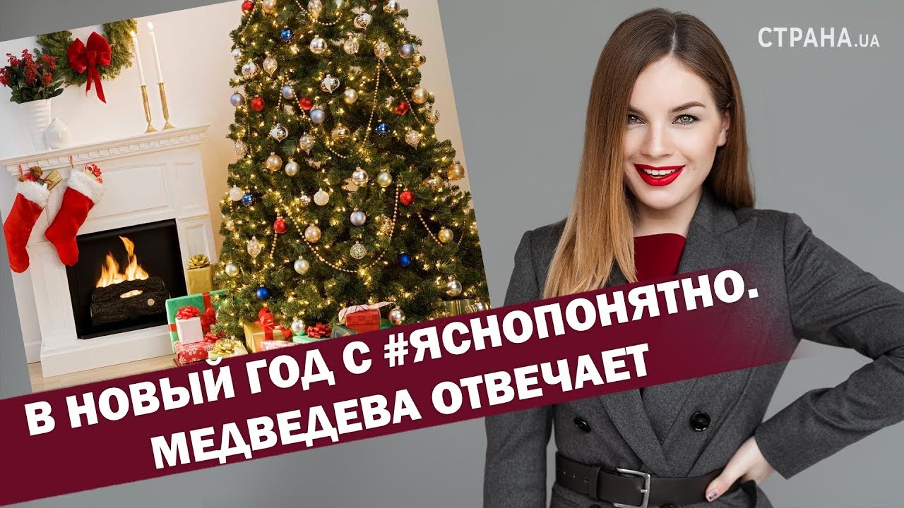 Медведева Про Новый Год Медведева Про Новый Год